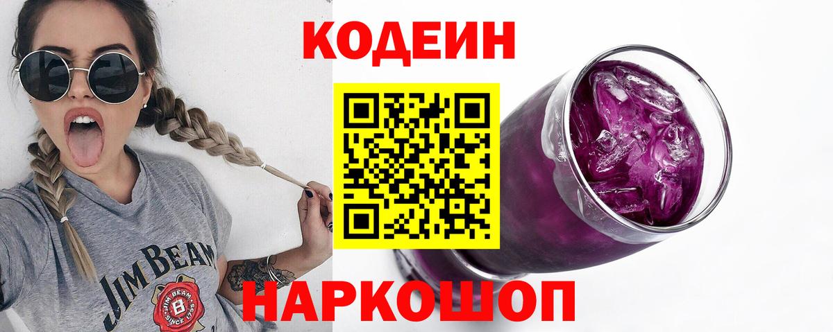 Кодеин Purple Drank  Вход с VPN  Канаш  Кодеин Purple Drank 